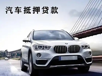 博尔塔拉车抵贷如何办理押车和不押车?