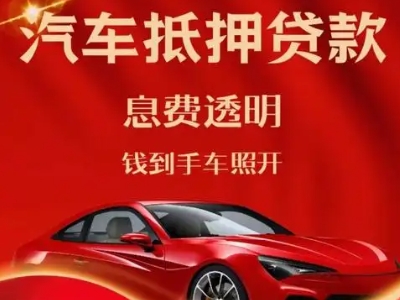 博尔塔拉良好口碑的汽车抵押贷款公司推荐