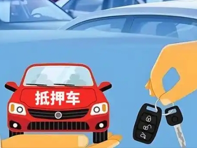 博尔塔拉不押车贷款怎么贷?博尔塔拉不押车哪里可以办理?